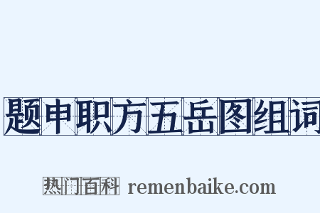 题申职方五岳图组词是什么意思的图片
